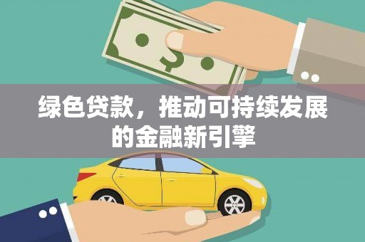 庆元绿色贷款，推动可持续发展的金融新引擎