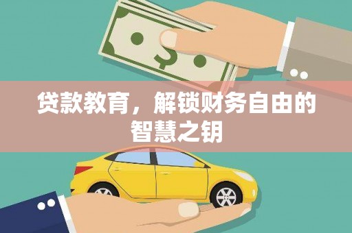 庆元贷款教育，解锁财务自由的智慧之钥