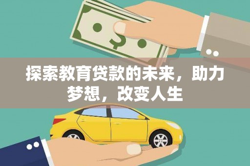 庆元探索教育贷款的未来，助力梦想，改变人生