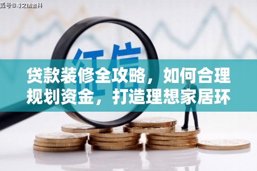 庆元贷款装修全攻略，如何合理规划资金，打造理想家居环境