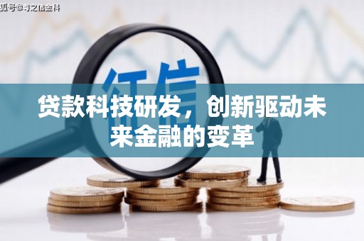 庆元贷款科技研发，创新驱动未来金融的变革