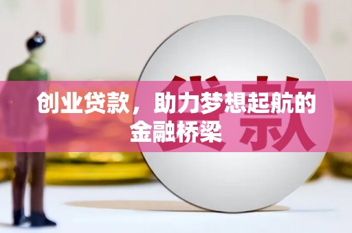 庆元创业贷款，助力梦想起航的金融桥梁