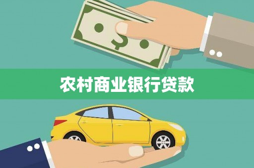 庆元农村商业银行贷款