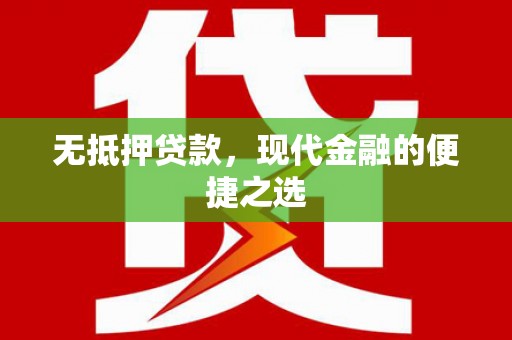 庆元无抵押贷款，现代金融的便捷之选