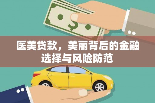 庆元医美贷款，美丽背后的金融选择与风险防范