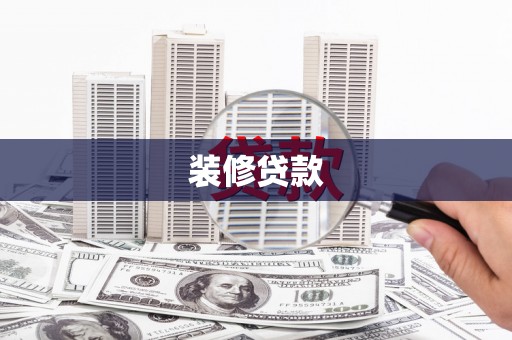 庆元装修贷款