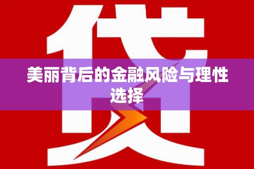 庆元美丽背后的金融风险与理性选择