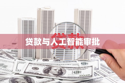 庆元贷款与人工智能审批