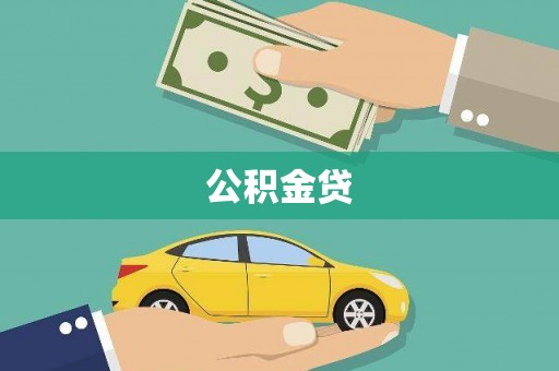 庆元公积金贷