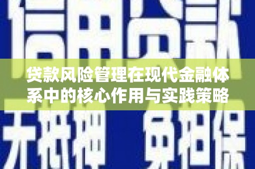 庆元贷款风险管理在现代金融体系中的核心作用与实践策略