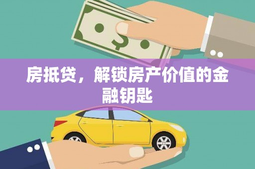 庆元房抵贷，解锁房产价值的金融钥匙
