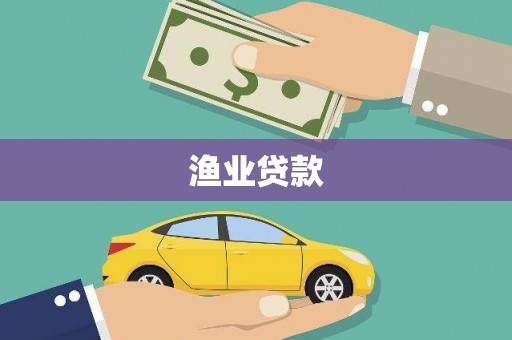 庆元渔业贷款