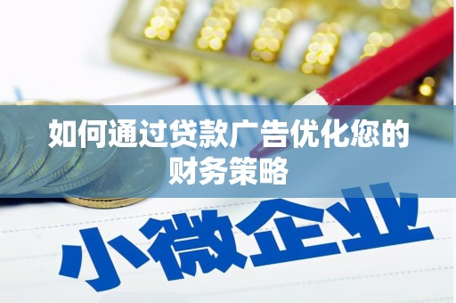 庆元如何通过贷款广告优化您的财务策略