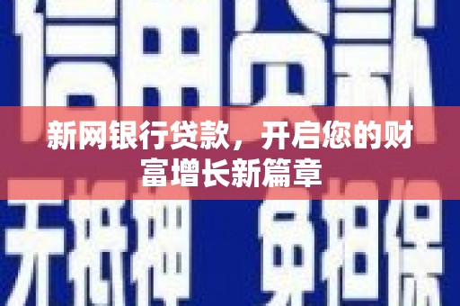 庆元新网银行贷款，开启您的财富增长新篇章