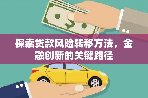 庆元探索贷款风险转移方法，金融创新的关键路径