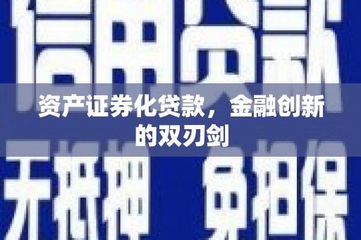庆元资产证券化贷款，金融创新的双刃剑