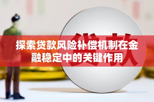 庆元探索贷款风险补偿机制在金融稳定中的关键作用