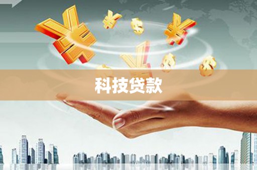庆元科技贷款