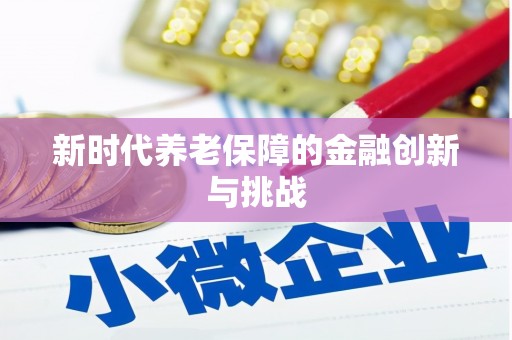 庆元新时代养老保障的金融创新与挑战