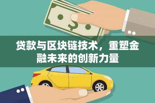 庆元贷款与区块链技术，重塑金融未来的创新力量