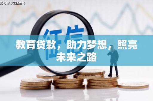 庆元教育贷款，助力梦想，照亮未来之路