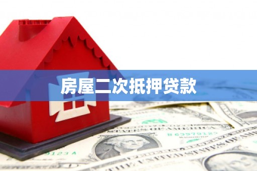 庆元房屋二次抵押贷款