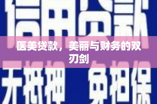 庆元医美贷款，美丽与财务的双刃剑
