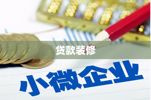 庆元贷款装修