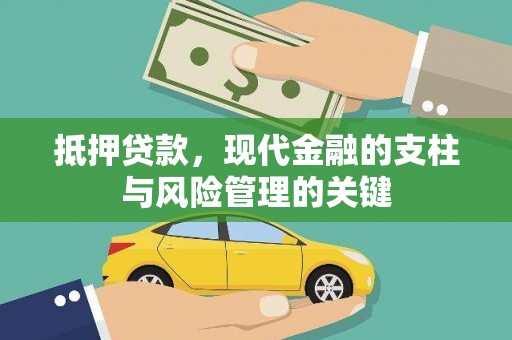 庆元抵押贷款，现代金融的支柱与风险管理的关键
