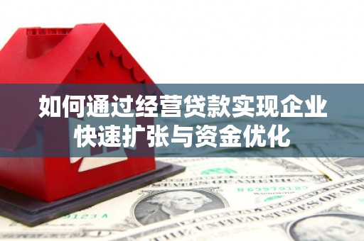 庆元如何通过经营贷款实现企业快速扩张与资金优化