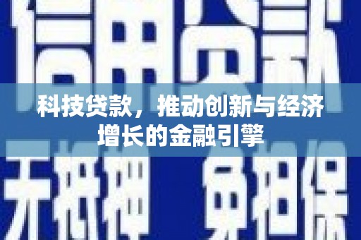 庆元科技贷款，推动创新与经济增长的金融引擎