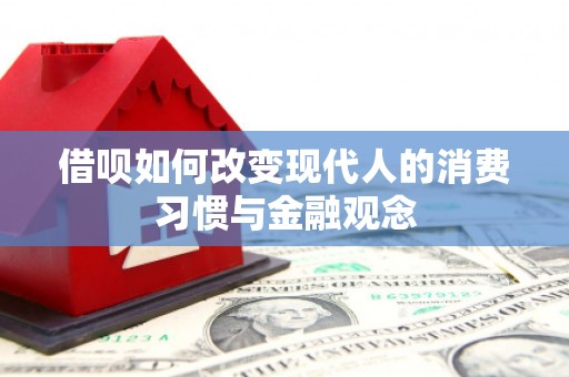 庆元借呗如何改变现代人的消费习惯与金融观念