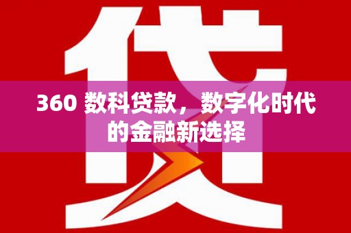 庆元360 数科贷款，数字化时代的金融新选择