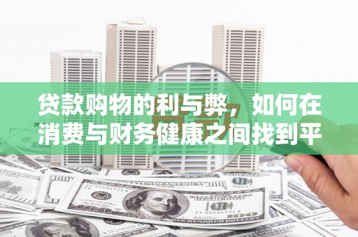 庆元贷款购物的利与弊，如何在消费与财务健康之间找到平衡