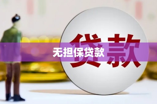 庆元无担保贷款