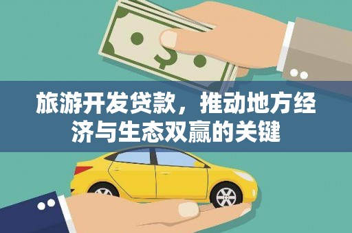 庆元旅游开发贷款，推动地方经济与生态双赢的关键