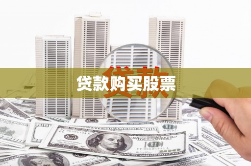 庆元贷款购买股票