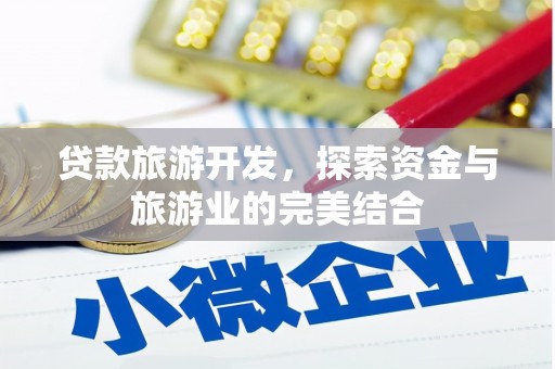 庆元贷款旅游开发，探索资金与旅游业的完美结合