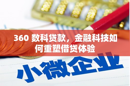 庆元360 数科贷款，金融科技如何重塑借贷体验
