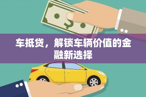 庆元车抵贷，解锁车辆价值的金融新选择