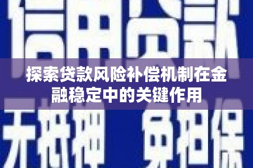 庆元探索贷款风险补偿机制在金融稳定中的关键作用