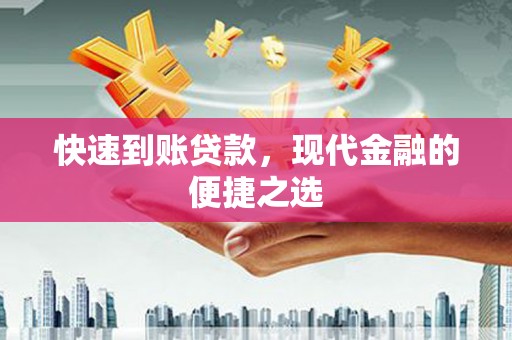 庆元快速到账贷款，现代金融的便捷之选