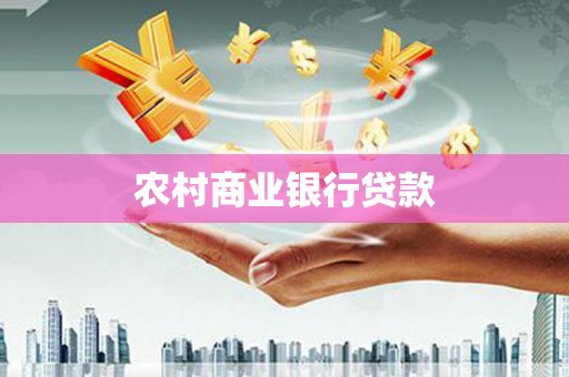庆元农村商业银行贷款