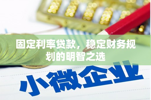 庆元固定利率贷款，稳定财务规划的明智之选