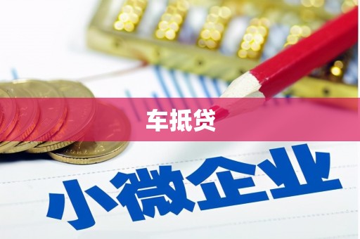 庆元车抵贷