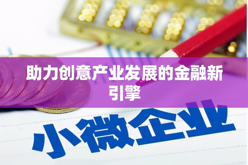 庆元助力创意产业发展的金融新引擎