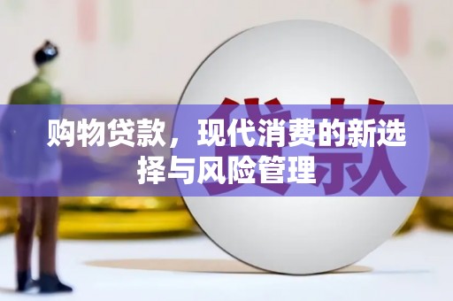 庆元购物贷款，现代消费的新选择与风险管理