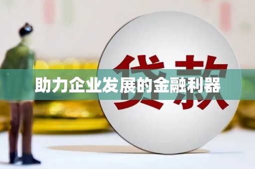 庆元助力企业发展的金融利器