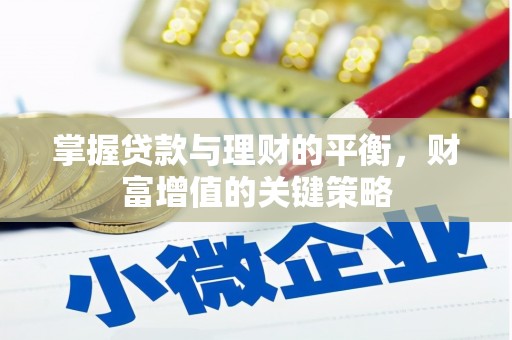 庆元掌握贷款与理财的平衡，财富增值的关键策略
