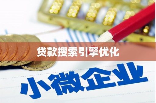 庆元贷款搜索引擎优化